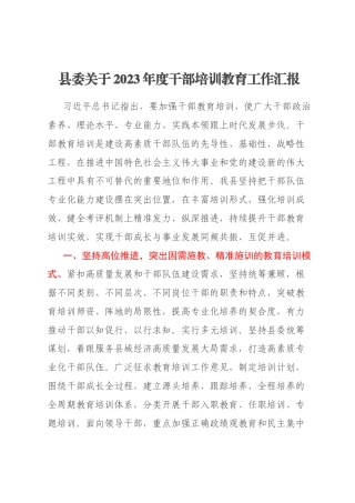 县委关于2023年度干部培训教育工作汇报