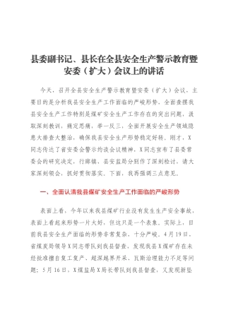 县委副书记、县长在全县安全生产警示教育暨安委（扩大）会议上的讲话