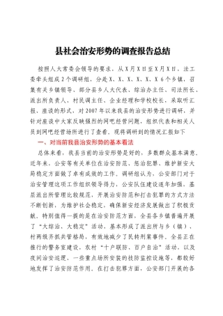县社会治安形势的调查报告总结