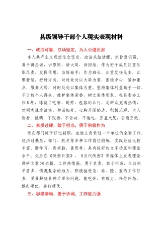 县级领导干部个人现实表现材料