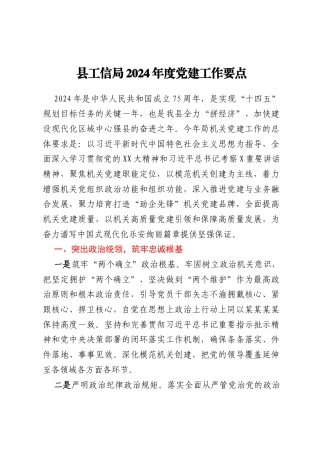 县工信局2024年度党建工作要点