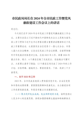市民政局局长在2024年全市民政工作暨党风廉政建设工作会议上的讲话