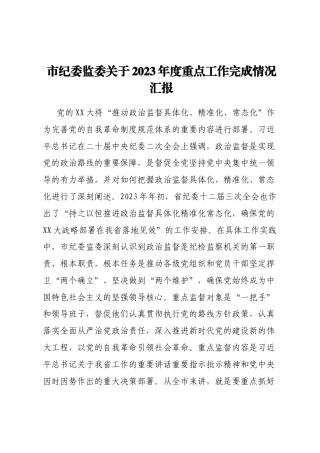 市纪委监委关于2023年度重点工作完成情况汇报