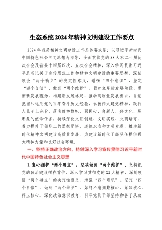 生态系统2024年精神文明建设工作要点