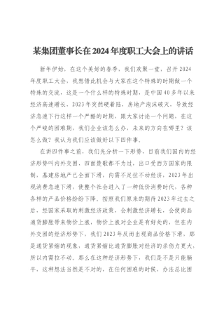 某集团董事长在2024年度职工大会上的讲话