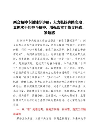 两会精神专题辅导讲稿：大力弘扬脚踏实地、真抓实干的奋斗精神，增强落实工作责任感、紧迫感
