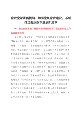 廉政党课讲稿提纲：加强党风廉政建设，不断推动财政改革发展新篇章