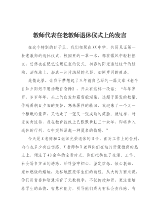 教师代表在老教师退休仪式上的发言