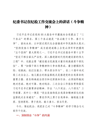 纪委书记在纪检工作交流会上的讲话（斗争精神）