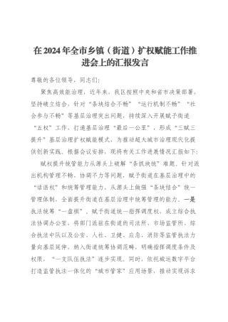 在2024年全市乡镇（街道）扩权赋能工作推进会上的汇报发言