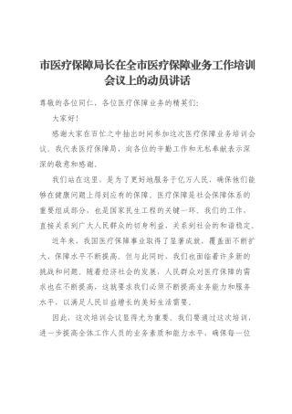 市医疗保障局长在全市医疗保障业务工作培训会议上的动员讲话