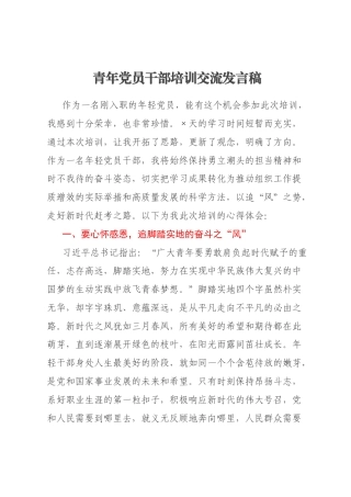 青年党员干部培训交流发言稿