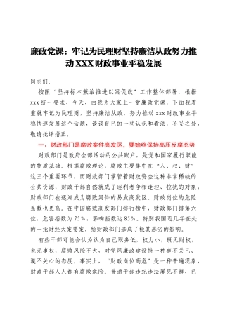廉政党课：牢记为民理财坚持廉洁从政努力推动XXX财政事业平稳发展