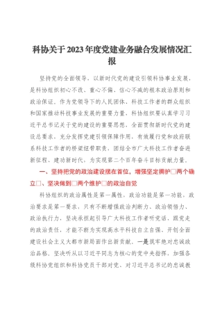 科协关于2023年度党建业务融合发展情况汇报