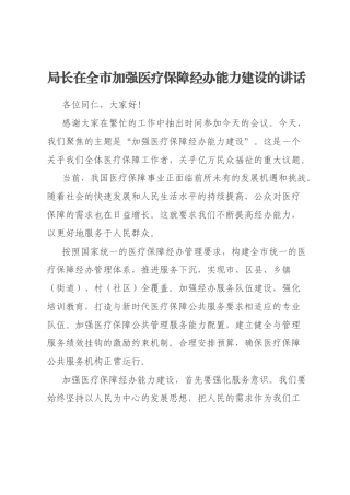 局长在全市加强医疗保障经办能力建设的讲话