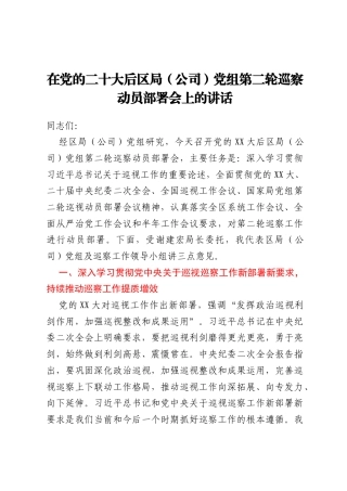 纪检组长在党的二十大后区局（公司）党组第二轮巡察动员部署会上的讲话