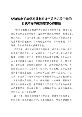 纪检监察干部学习贯彻习近平总书记关于党的自我革命的重要思想心得感悟