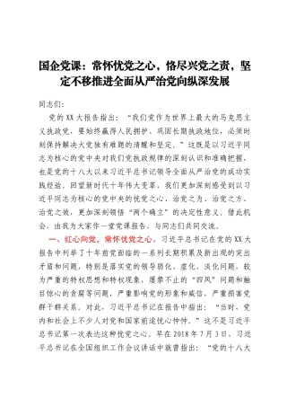 国企党课：常怀忧党之心，恪尽兴党之责，坚定不移推进全面从严治党向纵深发展