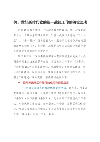关于做好新时代党的统一战线工作的研究思考