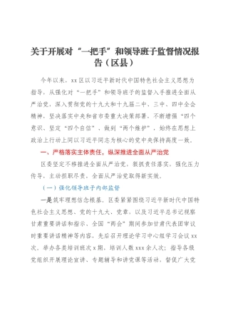 关于开展对“一把手”和领导班子监督情况报告（区县）