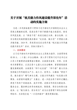 关于开展“机关能力作风建设提升深化年”活动的实施方案