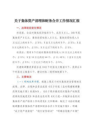 关于集体资产清理和财务合并工作情况汇报