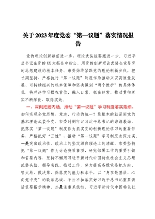 关于2023年度党委“第一议题”落实情况报告