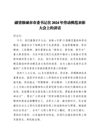 副省级城市市委书记在2024年劳动模范表彰大会上的讲话