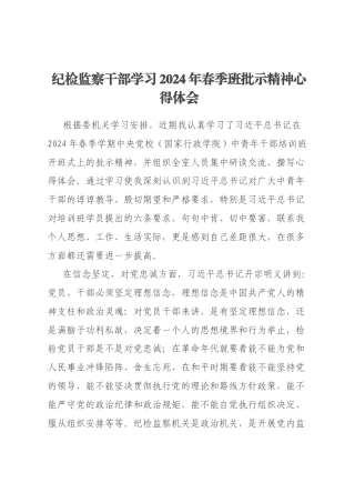 纪检监察干部学习2024年春季班批示精神心得体会