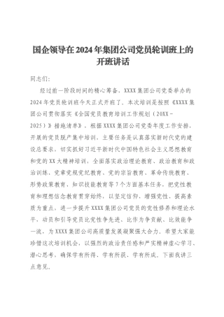 国企领导在2024年集团公司党员轮训班上的开班讲话