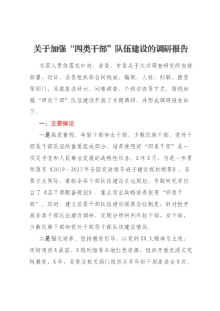 关于加强“四类干部”队伍建设的调研报告