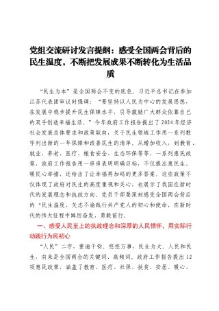 党组交流研讨发言提纲：感受全国两会背后的民生温度，不断把发展成果不断转化为生活品质