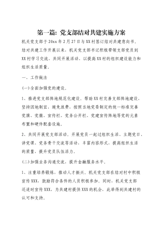 党支部结对共建实施方案模板6篇