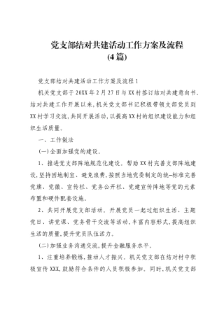 党支部结对共建活动工作方案及流程（4篇）