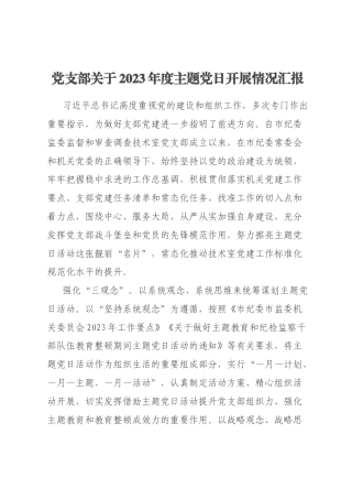 党支部关于2023年度主题党日开展情况汇报