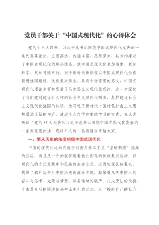 党员干部关于“中国式现代化”的心得体会