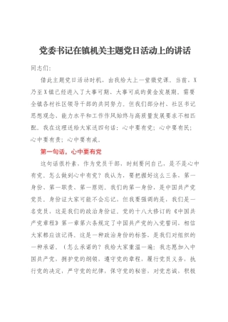 党委书记在镇机关主题党日活动上的讲话