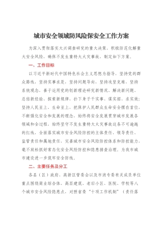 城市安全领域防风险保安全工作方案