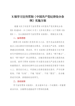 X镇学习宣传贯彻《中国共产党纪律处分条例》实施方案
