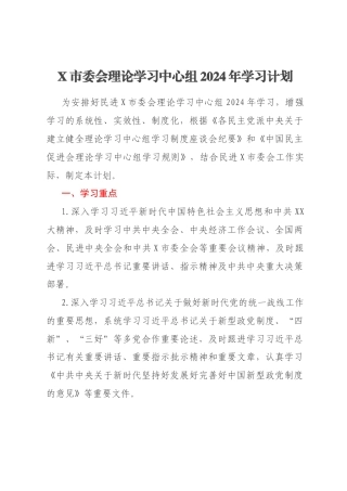 X市委会理论学习中心组2024年学习计划