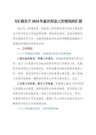 XX镇关于2024年意识形态工作情况的汇报