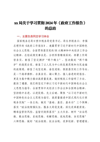 xx局关于学习贯彻2024年《政府工作报告》的总结