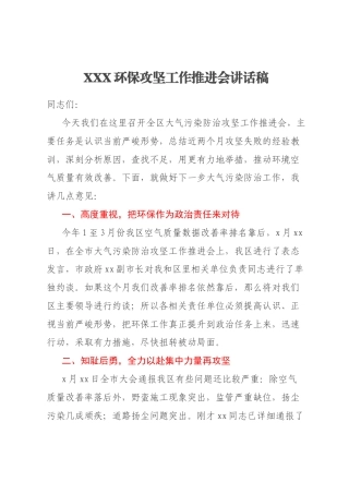 XXX环保攻坚工作推进会讲话稿