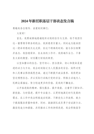 2024年新任职基层干部表态发言稿