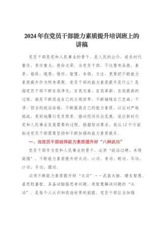 2024年在党员干部能力素质提升培训班上的讲稿