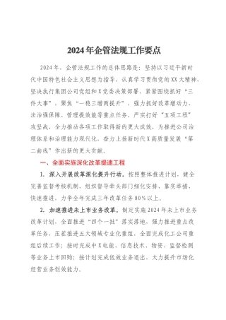 2024年企管法规工作要点