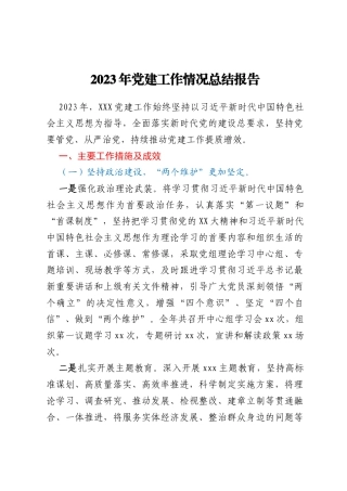 2023年党建工作情况总结报告