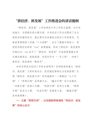 “拼经济、抓发展”工作推进会的讲话提纲