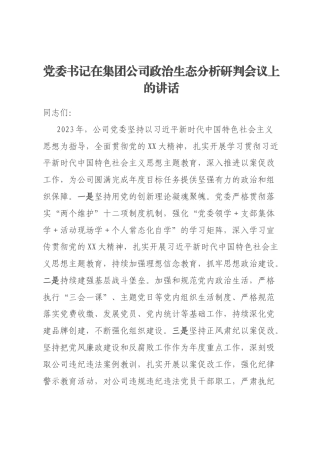 党委书记在集团公司政治生态分析研判会议上的讲话