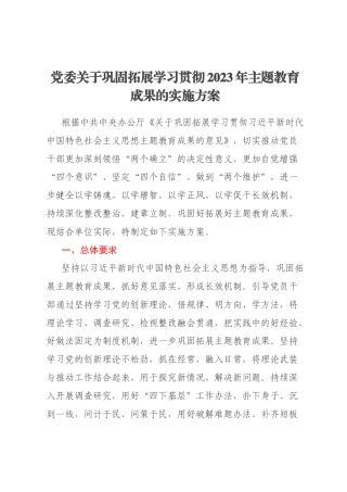 党委关于巩固拓展学习贯彻2023年主题教育成果的实施方案
